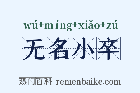 无名小卒是什么意思的图片